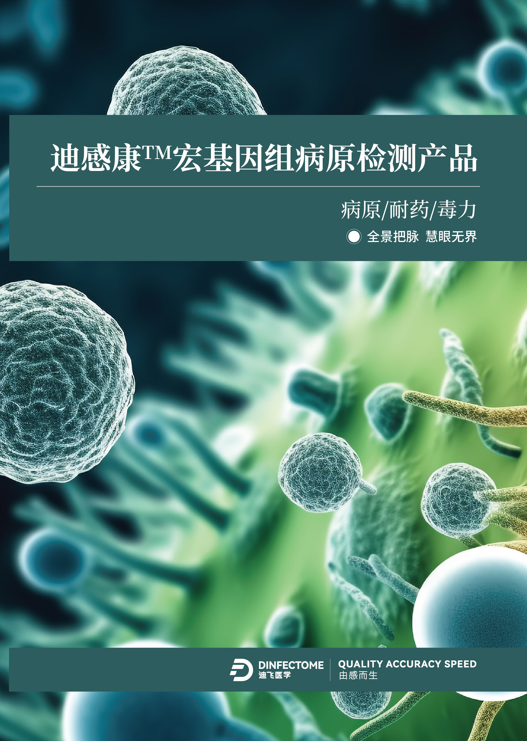 迪飞医学迪感康